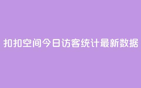 扣扣空间今日访客统计最新数据 第1张