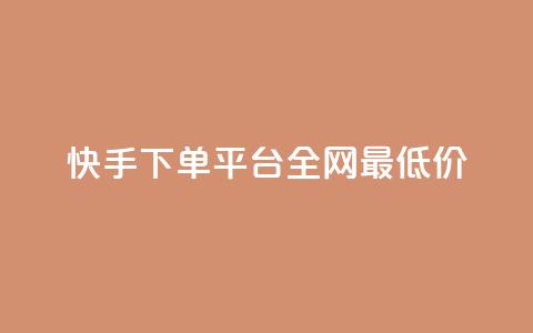 快手下单平台全网最低价,抖音涨一个粉丝几块钱 - 点卡卡盟平台 24小时自助免费下单平台qq会员 第1张