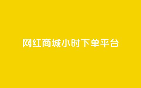 网红商城24小时下单平台,qq低价刷空间访客 - KS业务下单平台云商城app 抖音如何给聚合账户充值 第1张