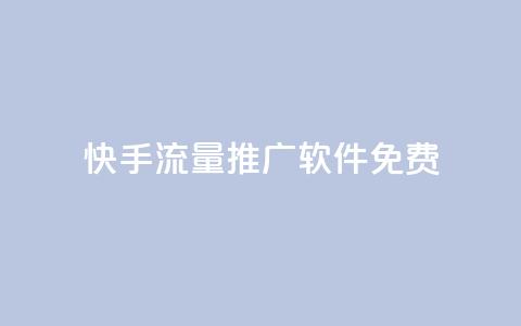 快手流量推广软件免费,0.5自助下单 - 拼多多助力刷人软件新人 咸鱼挂拼多多助力怎么做 第1张