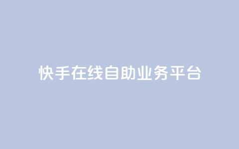 快手在线自助业务平台,qq空间说说赞自助下单ks - 斗业务24小时自助下单 QQ卖vip网 第1张