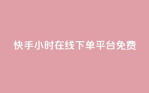 快手24小时在线下单平台免费 - 快手全天候在线下单平台全新上线！ 第1张