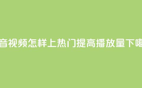 抖音视频怎样上热门提高播放量 第1张