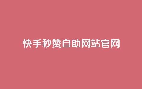 快手秒赞自助网站官网 - 快手秒赞自助网站官网推广攻略! 第1张