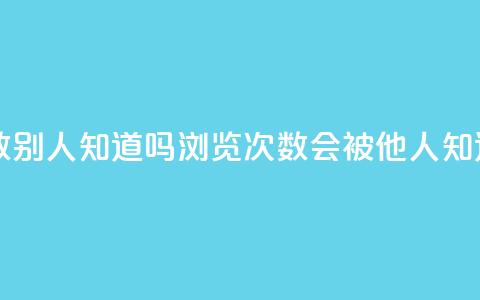 qq中浏览次数别人知道吗(qq浏览次数会被他人知道吗) 第1张