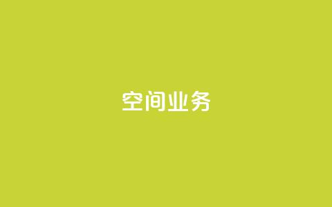 Qq空间业务,QQ空间怎么看浏览量 - qq黑科技 查绑 免费刷1000空间访客量 第1张 Qq空间业务,QQ空间怎么看浏览量 - qq黑科技 查绑 免费刷1000空间访客量 第1张