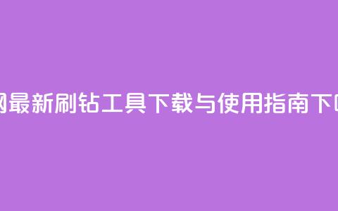 全网最新qq刷钻工具下载与使用指南 第1张