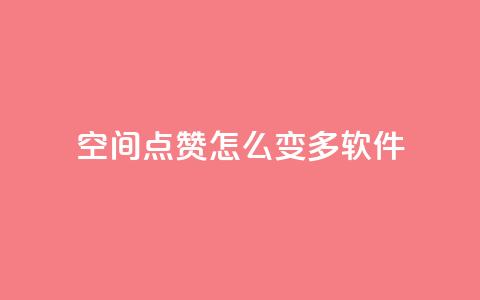 qq空间点赞怎么变多软件,每天领取qq1000赞 - 快手1元3000假粉丝 全网最低价游戏辅助卡盟 第1张