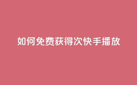 如何免费获得1000次快手播放？ 第1张