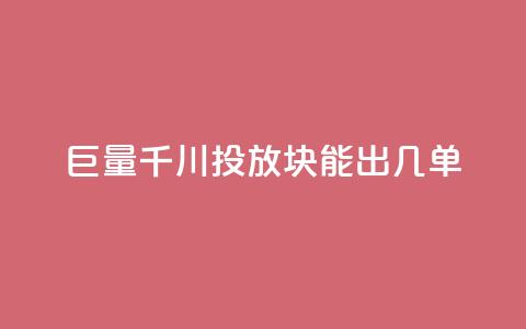 巨量千川投放300块能出几单,黑科技自动引流 - 1买100个赞 dy业务全网最低价 第1张