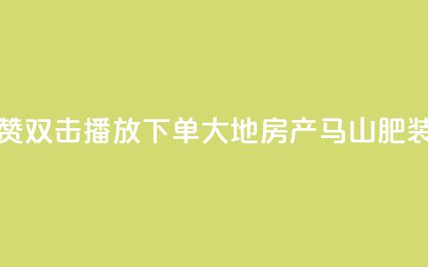 抖音点赞双击播放0.01下单大地房产马山肥装修活动,冰点卡盟 - qq明信片赞自定义网站 云小店QQ快手点赞 第1张