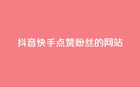 抖音快手点赞粉丝的网站,qq访客记录怎么不显示全部 - 抖音免费获得10000粉丝 dy买号 第1张