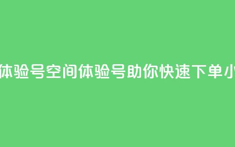 qq空间24小时下单平台领取体验号 - qq空间体验号助你快速下单，24小时平台等你来领! 第1张