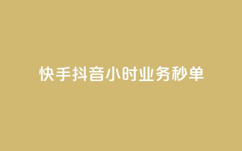 快手抖音24小时业务秒单,抖音双击24h下单网站 - 快手在线自助业务 qq会员业务网站 第1张