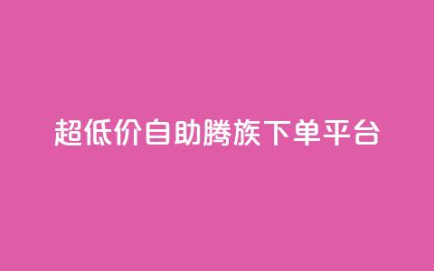 ks超低价自助腾族下单平台,Ks 低价双击 - 抖音点赞1元1000个 qq绝版名片免费领取链接 第1张