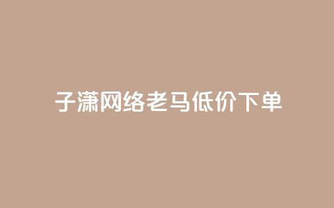 子潇网络老马低价下单,网红云小店24小时在线下单 - 拼多多帮砍助力网站 拼多多怎么做才有流量 第1张