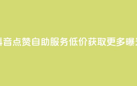 抖音点赞自助服务 低价获取更多曝光 第1张