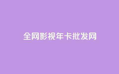 全网影视vip年卡批发网,1块一万qq主页点赞 - 自助云商城24小时秒单 QQ空间人气帮手 第1张