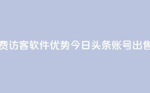 qq免费1000免费访客软件优势 - 今日头条账号出售 第1张