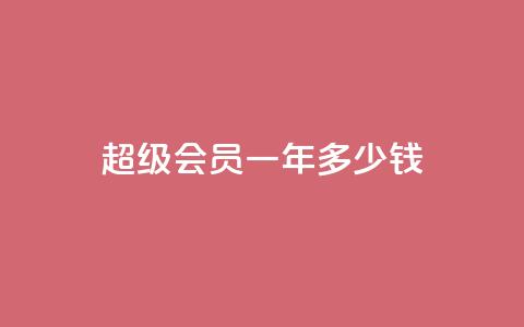 qq超级会员一年多少钱 - qq超级会员一年价格是多少~ 第1张