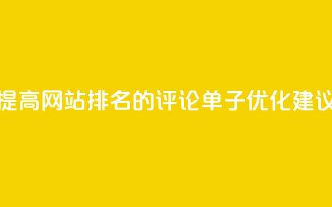 提高网站排名的dy评论单子优化建议 第1张