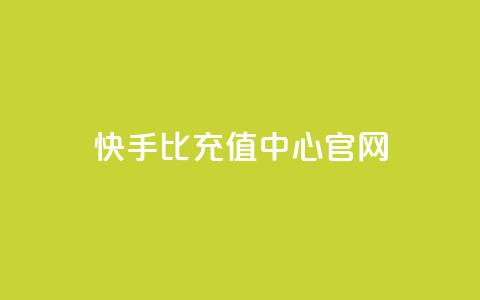 快手1比1充值中心官网 - 快手1比1充值平台官方网站~ 第1张