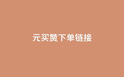 dy1元买赞下单链接 - dy1元购买点赞链接，立即下单。~ 第1张