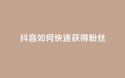 抖音如何快速获得500粉丝,网红24小时下单助手 - 抖音充值官方1:10 快手自助平台在线下单正规 第1张