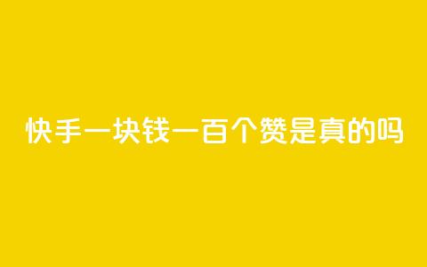 快手一块钱一百个赞是真的吗,快手点赞官网微信 - 快手播放量一万有多少收益 dy业务下单24小时最低价 第1张