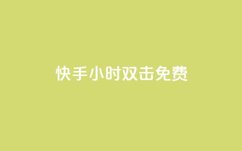 快手24小时双击免费,卡盟平台登录入口 - 拼多多24小时助力平台 拼多多砍50要多少人助力 第1张