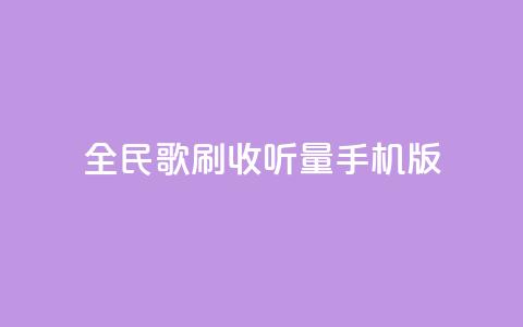 全民k歌刷收听量手机版,刷粉网免费入口 - 刷qq空间访客量的网址 Ks作品点赞 第1张