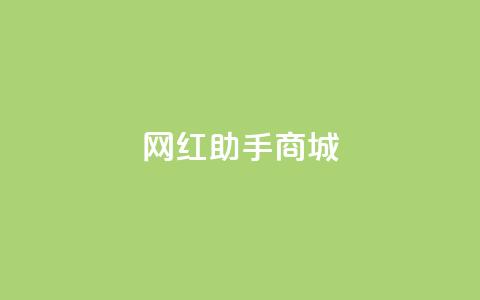 网红助手商城,免费增加抖音播放量的网站 - 拼多多吞刀机制 拼多多砍价源码 第1张