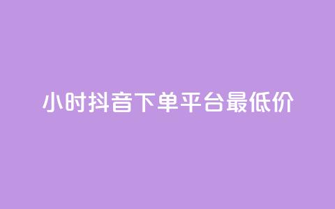 24小时抖音下单平台最低价,QQ免费点赞名片点赞空间 - QQ自主低价下单平台 QQ说说热度怎么不显示了 第1张