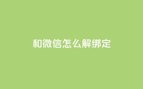 qq和微信怎么解绑定,自助下单全网 - 快手每日免费领取赞 qq云商城24小时自助下单软件 第1张