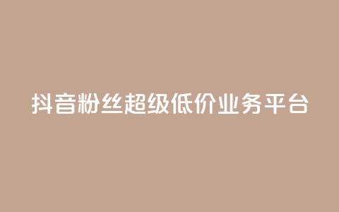 抖音粉丝超级低价业务平台,qq空间点赞商城 - qq空间访客量跟访客人数不同 亿点卡盟 第1张