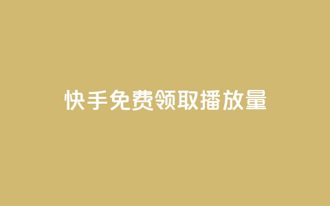 快手免费领取播放量,抖音一块钱100点赞 - 卡盟qq小号专卖 卡盟自动发卡网 第1张