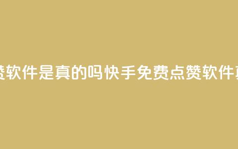 快手免费点赞软件是真的吗(快手免费点赞软件真的吗？ 第1张