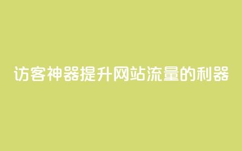 “QQ访客神器：提升网站流量的利器” 第1张