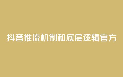 抖音推流机制和底层逻辑官方 - 抖音推流机制及其底层逻辑解析！ 第1张