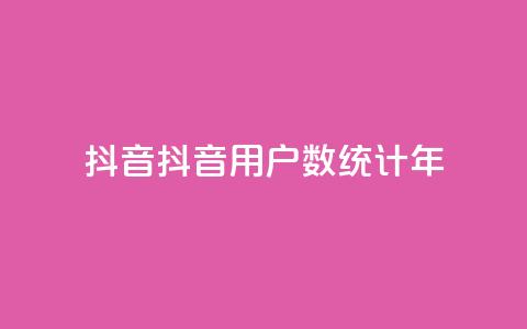 抖音16802858(抖音用户数统计2023年) 第1张