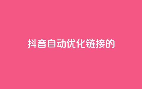 抖音自动优化链接的app,抖音增长粉丝平台 - 抖音业务下单24小时子子铺子 抖音点赞24小时在线下单 第1张