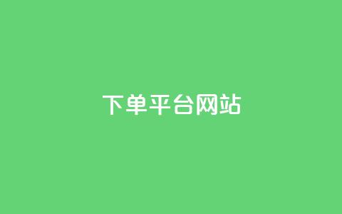 wb下单平台网站,科技卡盟游戏辅助 - 拼多多最后0.01解决办法 拼多多能识别刷刀吗 第1张