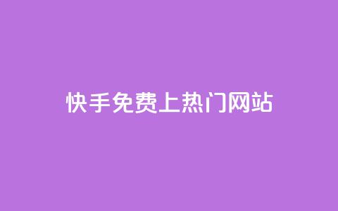 快手免费上热门网站,利云卡盟官网 - 彩虹系统官方网站 头条业务自助下单 第1张