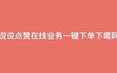 qq说说点赞在线业务一键下单 第1张