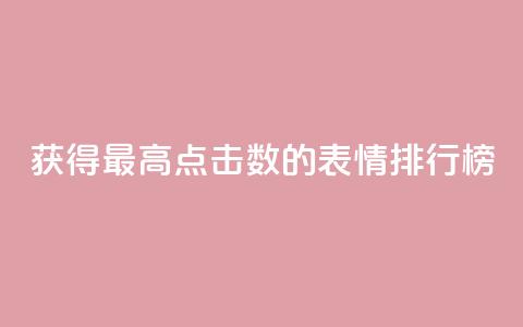 获得最高点击数的QQ表情排行榜 第1张