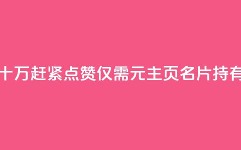 qq主页名片点赞1元十万(赶紧点赞，仅需1元，主页名片持有万人推崇) 第1张