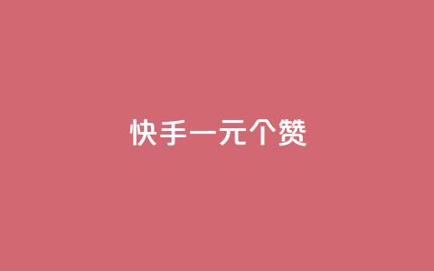 快手一元100个赞,拼多多供应链平台 - 拼多多最后0.01助力不了 拼多多提现50和100的区别 第1张