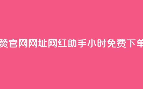 王者点赞官网网址 - 网红助手24小时免费下单 第1张