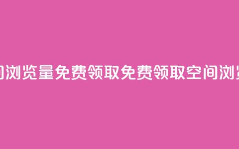 qq空间浏览量免费领取(免费领取QQ空间浏览量) 第1张