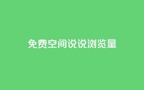 免费qq空间说说浏览量,QQ钻卡盟网站 - 拼多多最后0.01助力不了 助力大全 第1张